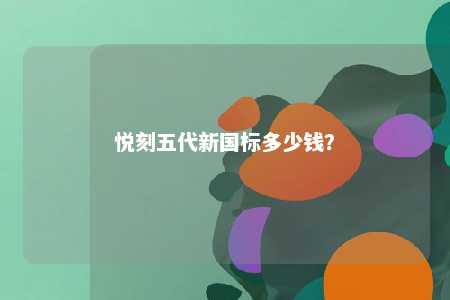 悦刻五代新国标多少钱？ 